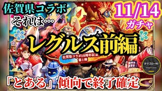 【ロマサガRS】「悲報」佐賀県コラボは終わっていた…やってくるのは!?11月14日ガチャ予想&7周年までの日程確認　#ロマサガRS