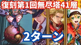 【ロマサガRS】第1回実施後に出たキャラ達が活躍！復刻第1回無尽塔41層機械神バロール2ターン攻略