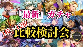 【ロマサガRS】引くべき!?ランキング型「最新」ガチャ比較検討会!!2025/11/4版　#ロマサガRS