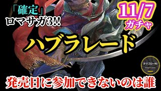 【ロマサガRS】「第2弾」ロマサガ3発売日記念を祝えない主人公ほか四魔貴族は誰!?激動のインフレガチャも来つつの佐賀&7周年は目前　#ロマサガRS