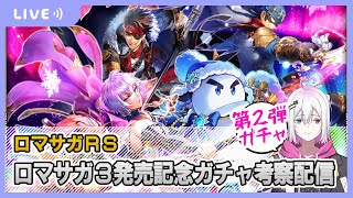 【ロマサガRS】ロマサガ3発売記念ガチャ考察配信【生配信】