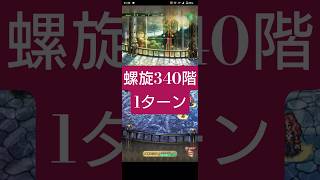 【ロマサガRS】「えっ」螺旋340階1ターン　#ロマサガRS