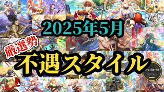 【ロマサガRS】「最新」に活かす5月の27体結果報告!!その理由を未来への展望として再考察!!月例ガチャ厳選勢「不遇スタイル」5月分　#ロマサガRS