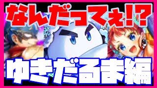 【ロマサガRS】【ガチャ動画】なんだってぇ！？ゆきだるま編【No.554】