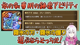 【ロマサガRS】氷の剣に付けるなら「霧氷の刃」VS「霧氷の護り」【ロマンシング サガ リユニバース】