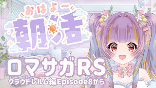 【ロマサガRS朝活】クラウドレルム編episode8から読んでいく