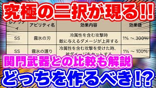 【ロマサガRS】刃or護りの2択！氷の剣で作るべきはどっちのアビリティ？【ロマンシング サガ リユニバース】