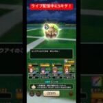 ライブ配信中にこころSキタ！#ドラクエウォーク #ビックアイ