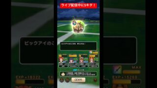 ライブ配信中にこころSキタ！#ドラクエウォーク #ビックアイ