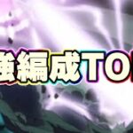 最強編成TOP3を作ったらこうなっちゃいました【ドッカンバトル】