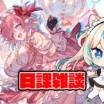 日課雑談【グランブルーファンタジー】【VTuber #獅堂リオ】