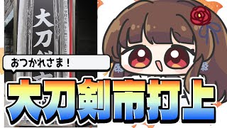 【#今週の刀ニュース 】大刀剣市おつかれさま回【ぼたまる雪 Vtuber】