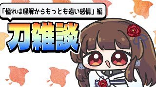 【#雑談 】刀雑談 ～憧れは理解からもっとも遠い感情だ編～ 【ぼたまる雪 Vtuber】
