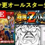 【ドッカンバトル】極限Zバトル『ドッカンオールスター』超絶今更Lv.999目指す配信 vol.4
