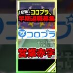 【ドラクエウォーク】悲報・・ドラクエウォーク運営のコロプラ、大赤字で早期退職募集・・どうなるドラクエウォーク #スマートウォーク #dqウォーク