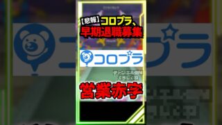 【ドラクエウォーク】悲報・・ドラクエウォーク運営のコロプラ、大赤字で早期退職募集・・どうなるドラクエウォーク #スマートウォーク #dqウォーク
