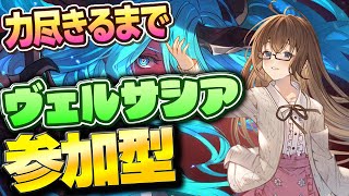 【グラブル】全属性頑張るヴェルサシア参加型【gbf】