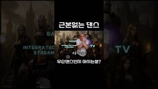 생계는 계속되어야한다 #아버님고생이많으세요 #lineage2m #게임 #리니지2m #모바일게임 #온라인게임 #リネージュ2m #天堂2m  #삐끼삐끼 #나루토챌린지 #골반댄스