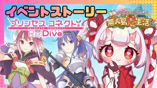 【#プリコネr 】イベント「タマキとミフユの無人島０ルピ生活」見ていくんじゃ！またもや水着女子じゃ～！【百目鬼ほたる】