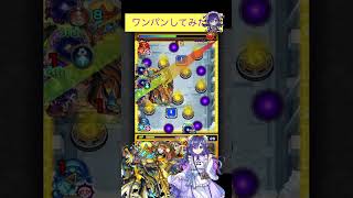 メモリーでアアルの星墓をワンパン[モンスト] #shorts #モンスト #モンスターストライク #破界の星墓