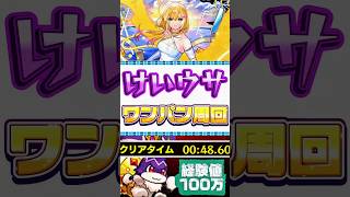 【モンスト】けいウサワンパン周回！ #モンスト #モンスターストライク #けいウサ #スマホゲーム #shorts