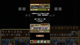 ➕限界突破コロシアム  バツポチャ編成 #パズドラ #ゲーム #shorts