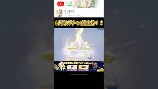 #shorts #荒野行動 #荒野バババン8周年 #倍倍fight #荒野の光 #確定演出