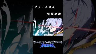 グリームニル 解放奥義 #shorts #グラブル #VS #game