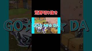 友達とやったらまさかの…#shorts #荒野行動 #knivesout #おすすめにのりたい