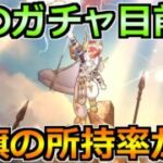 【ドラクエウォーク】次のガチャ予想と白旗の所持率を調査！モングラお疲れ様でした！