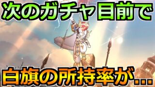 【ドラクエウォーク】次のガチャ予想と白旗の所持率を調査！モングラお疲れ様でした！