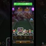 ダークトロル狩り！#ドラクエウォーク #ダークトロル