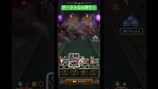 ダークトロル狩り！#ドラクエウォーク #ダークトロル