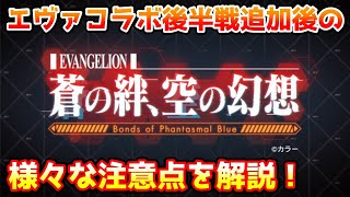 【グラブル】エヴァンゲリオンコラボ後半戦後のいろいろな注意点について解説！