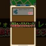 【ドラクエウォーク】毎日拾えるマイレージを拾ったか確認する方法