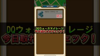 【ドラクエウォーク】毎日拾えるマイレージを拾ったか確認する方法