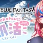 【グラブル朝雑談】エヴァコラボ後半の朝のおはようございます【#グラブル 】