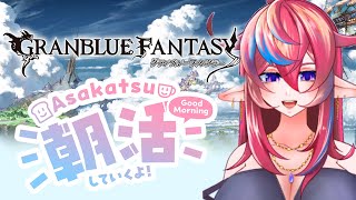 【グラブル朝雑談】エヴァコラボ後半の朝のおはようございます【#グラブル 】