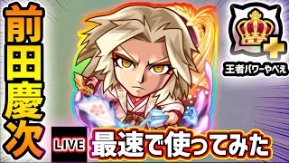 【🔴モンストライブ】王者のパワーやばいね〜！！『前田慶次』獣神化改を最速で使ってみた【けーどら】
