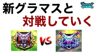 【なかまモンスター】さっそくスパーリングしたいんよ【ドラクエウォーク】