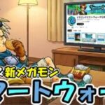 【ドラクエウォーク】スマートウォーク、新武器、新メガモンばっちこーい！！