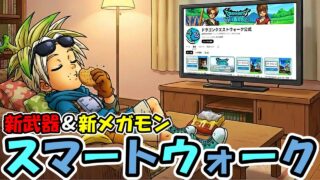 【ドラクエウォーク】スマートウォーク、新武器、新メガモンばっちこーい！！