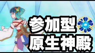 【モンスト】参加型原生神殿