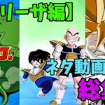 【ドッカンバトル】ネタ動画（フリーザ編）総集編！