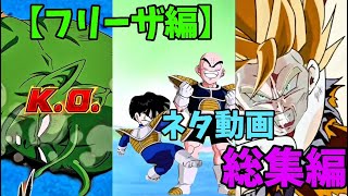 【ドッカンバトル】ネタ動画（フリーザ編）総集編！