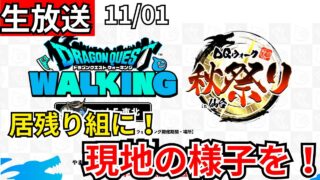 【ドラクエウォーク】居残り組に現地の様子を教えてくれ！【生放送】