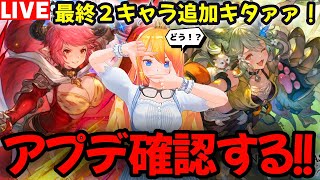 【グラブル】最終キャラ２人＆シェロちゃん訓練所更新などアプデ確認する！【カドミツの配信】