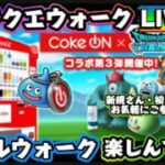 [ドラクエウォーク]朝？昼？活リアルウォーク楽しんでますかー！新規さんや初見さんお気軽に雑談 質問なんでも