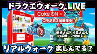 [ドラクエウォーク]朝？昼？活リアルウォーク楽しんでますかー！新規さんや初見さんお気軽に雑談 質問なんでも