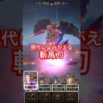 【ドラクエウォーク】まるで斬馬刀！神喰らいで一刀両断！６周年超高難度６ターン攻略